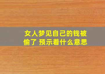 女人梦见自己的钱被偷了 预示着什么意思